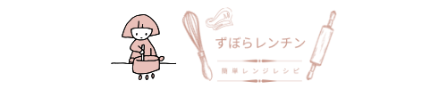 ずぼらレンチン