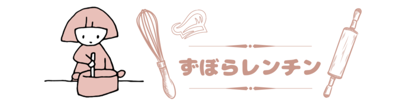 ずぼらレンチン